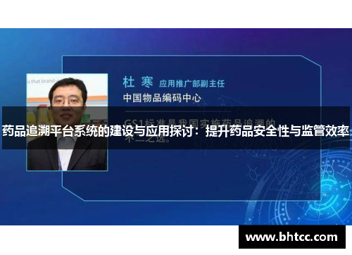 药品追溯平台系统的建设与应用探讨：提升药品安全性与监管效率