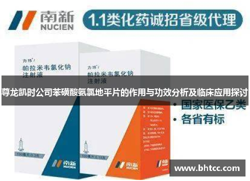 尊龙凯时公司苯磺酸氨氯地平片的作用与功效分析及临床应用探讨