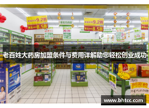 老百姓大药房加盟条件与费用详解助您轻松创业成功