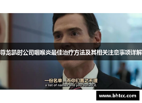 尊龙凯时公司咽喉炎最佳治疗方法及其相关注意事项详解