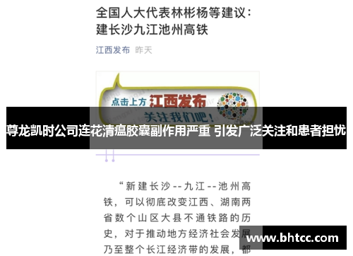 尊龙凯时公司连花清瘟胶囊副作用严重 引发广泛关注和患者担忧