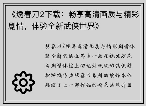 《绣春刀2下载：畅享高清画质与精彩剧情，体验全新武侠世界》