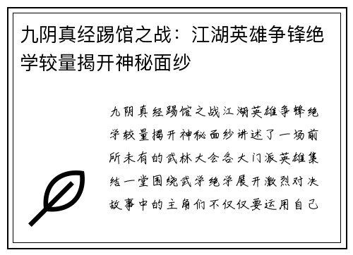 九阴真经踢馆之战：江湖英雄争锋绝学较量揭开神秘面纱