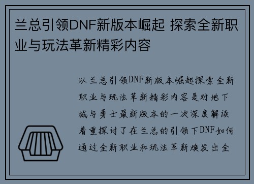 兰总引领DNF新版本崛起 探索全新职业与玩法革新精彩内容