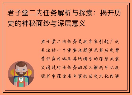君子堂二内任务解析与探索：揭开历史的神秘面纱与深层意义
