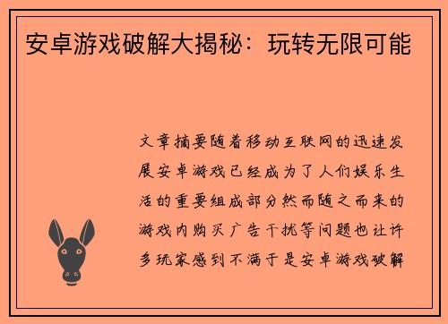 安卓游戏破解大揭秘：玩转无限可能